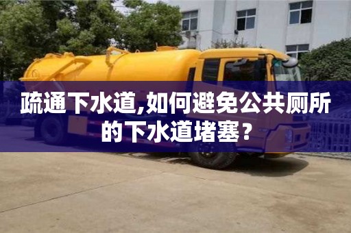 深圳疏通下水道,如何避免公共廁所的下水道堵塞？