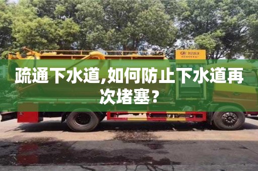 廈門疏通下水道,如何防止下水道再次堵塞？