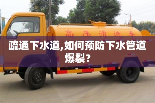 廈門疏通下水道,如何預防下水管道爆裂？