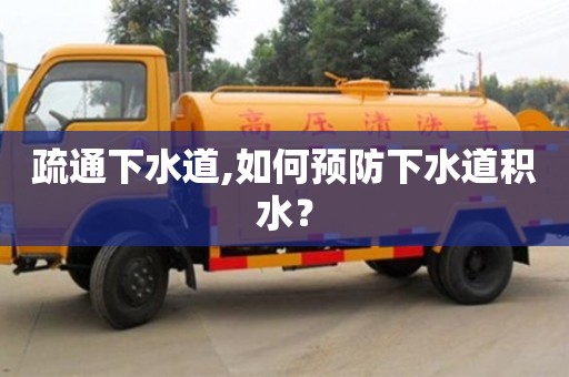 西安疏通下水道,如何預防下水道積水？