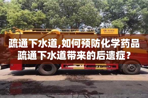 廈門疏通下水道,如何預防化學藥品疏通下水道帶來的后遺癥？