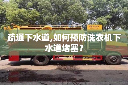 長沙疏通下水道,如何預防洗衣機下水道堵塞？