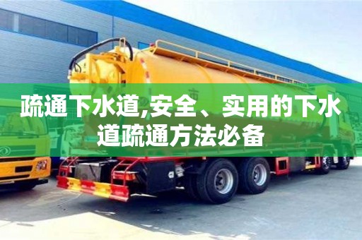 南昌疏通下水道,安全、實用的下水道疏通方法必備