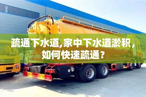 疏通下水道,家中下水道淤積，如何快速疏通？