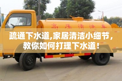疏通下水道,家居清潔小細節，教你如何打理下水道！