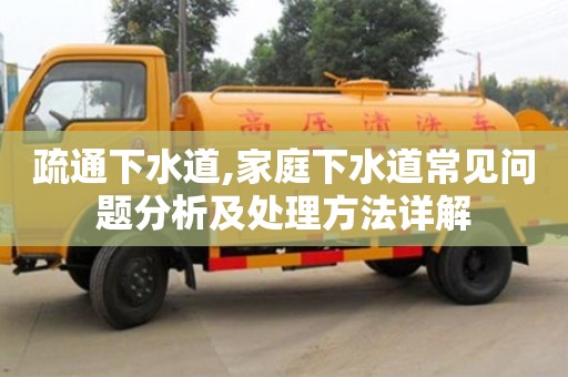 疏通下水道,家庭下水道常見問題分析及處理方法詳解