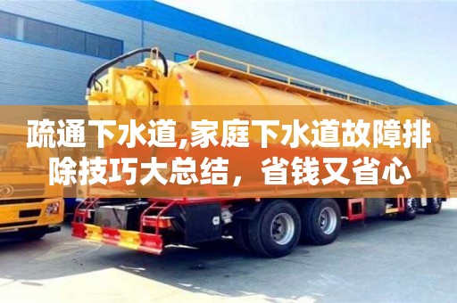 疏通下水道,家庭下水道故障排除技巧大總結，省錢又省心