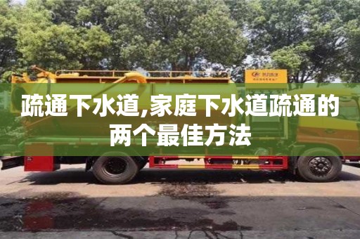 疏通下水道,家庭下水道疏通的兩個最佳方法