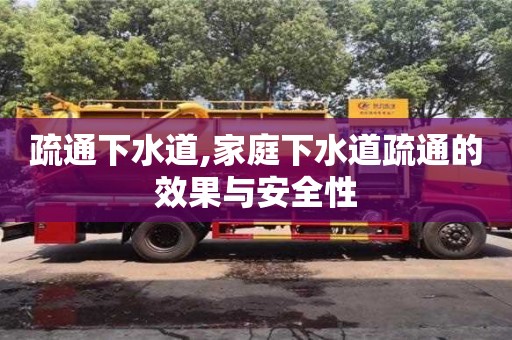 西安疏通下水道,家庭下水道疏通的效果與安全性