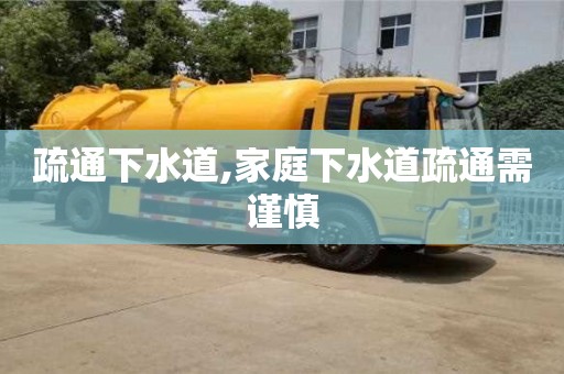武漢疏通下水道,家庭下水道疏通需謹慎