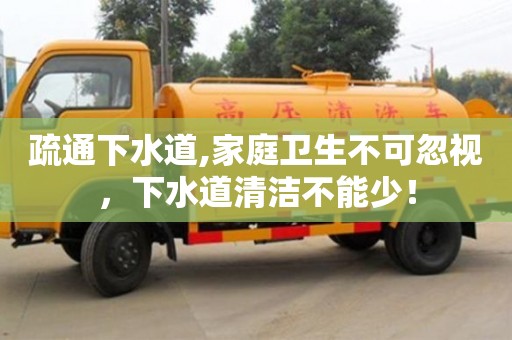 西安疏通下水道,家庭衛生不可忽視，下水道清潔不能少！