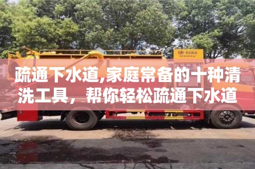 長沙疏通下水道,家庭常備的十種清洗工具，幫你輕松疏通下水道