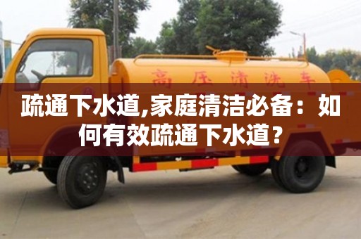 疏通下水道,家庭清潔必備：如何有效疏通下水道？