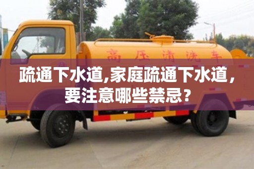 深圳疏通下水道,家庭疏通下水道，要注意哪些禁忌？
