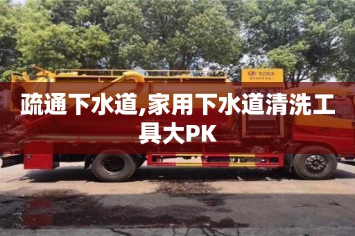 長沙疏通下水道,家用下水道清洗工具大PK