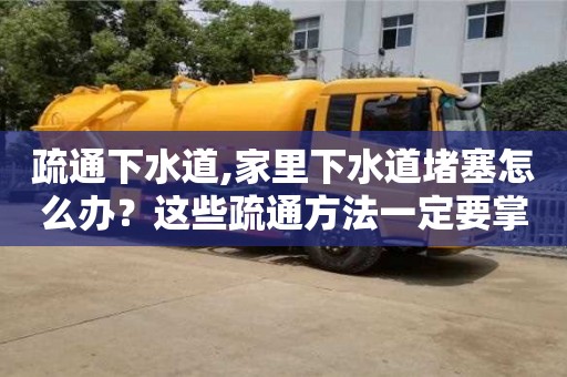 疏通下水道,家里下水道堵塞怎么辦？這些疏通方法一定要掌握！