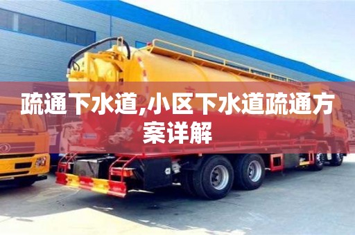 深圳疏通下水道,小區下水道疏通方案詳解