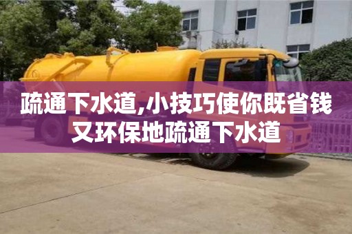 武漢疏通下水道,小技巧使你既省錢又環保地疏通下水道