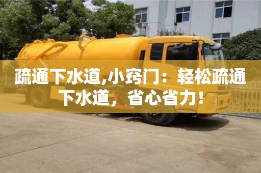 西安疏通下水道,小竅門：輕松疏通下水道，省心省力！