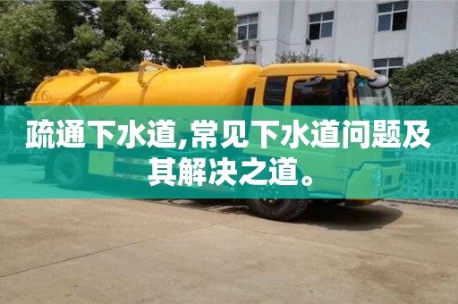 長沙疏通下水道,常見下水道問題及其解決之道。