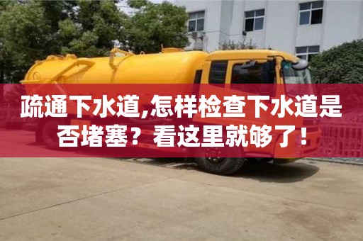 疏通下水道,怎樣檢查下水道是否堵塞？看這里就夠了！