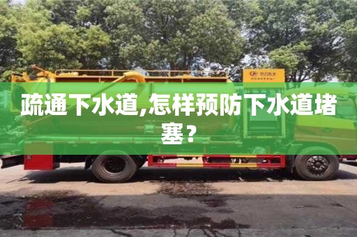 深圳疏通下水道,怎樣預防下水道堵塞？