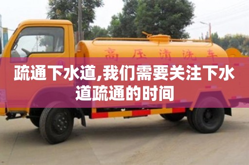 西安疏通下水道,我們需要關(guān)注下水道疏通的時(shí)間