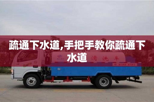 長沙疏通下水道,手把手教你疏通下水道