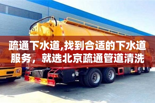 疏通下水道,找到合適的下水道服務，就選北京疏通管道清洗