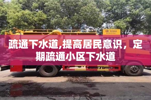 深圳疏通下水道,提高居民意識，定期疏通小區下水道