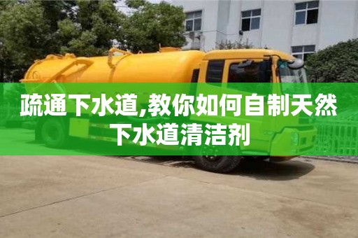 濟南疏通下水道,教你如何自制天然下水道清潔劑