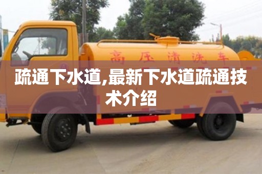 西安疏通下水道,最新下水道疏通技術(shù)介紹