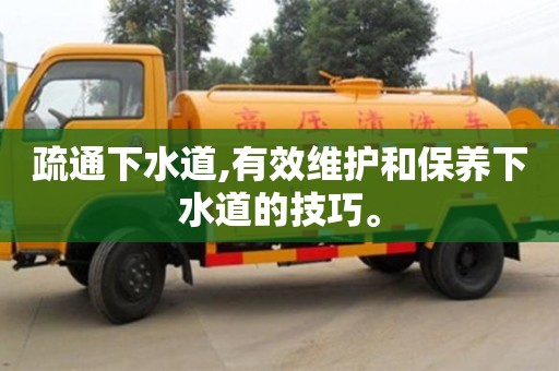 廈門(mén)疏通下水道,有效維護(hù)和保養(yǎng)下水道的技巧。