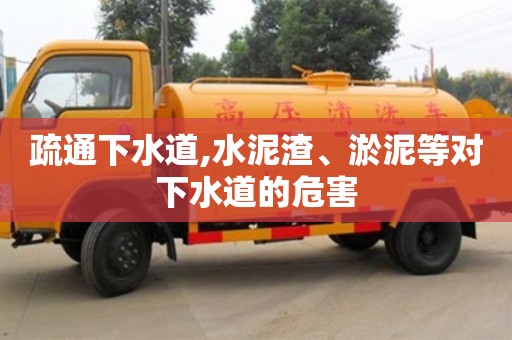 上海疏通下水道,水泥渣、淤泥等對下水道的危害