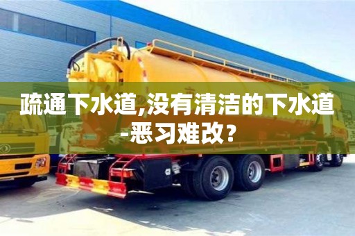北京疏通下水道,沒有清潔的下水道-惡習難改？