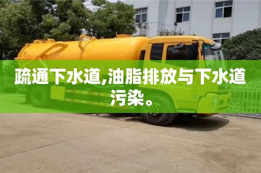 疏通下水道,油脂排放與下水道污染。