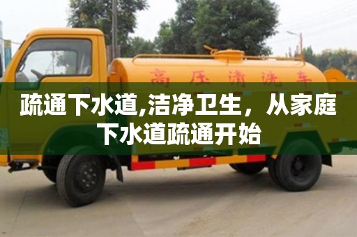 西安疏通下水道,潔凈衛(wèi)生，從家庭下水道疏通開始