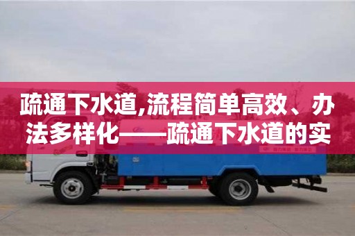 武漢疏通下水道,流程簡(jiǎn)單高效、辦法多樣化——疏通下水道的實(shí)用指南