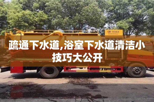 昆明疏通下水道,浴室下水道清潔小技巧大公開