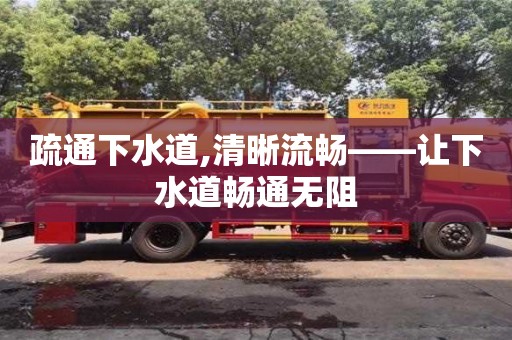 深圳疏通下水道,清晰流暢——讓下水道暢通無阻