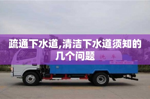 西安疏通下水道,清潔下水道須知的幾個問題
