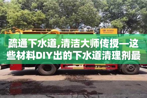長沙疏通下水道,清潔大師傳授—這些材料DIY出的下水道清理劑最實用！