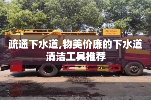 長沙疏通下水道,物美價廉的下水道清潔工具推薦