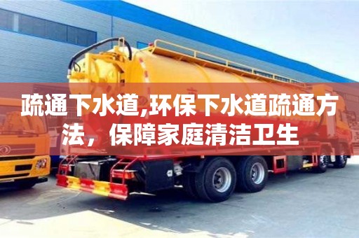 太原疏通下水道,環保下水道疏通方法，保障家庭清潔衛生
