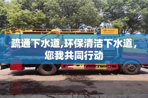 武漢疏通下水道,環保清潔下水道，您我共同行動