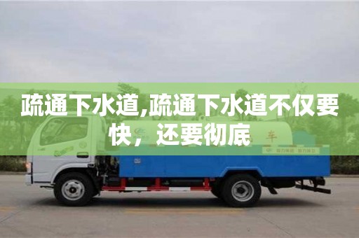 石家莊疏通下水道,疏通下水道不僅要快，還要徹底