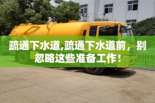 長沙疏通下水道,疏通下水道前，別忽略這些準備工作！