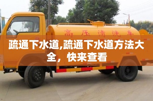 長沙疏通下水道,疏通下水道方法大全，快來查看