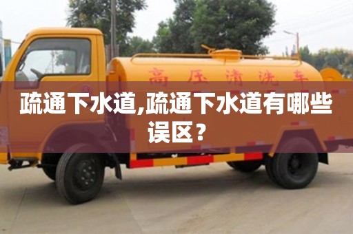 長沙疏通下水道,疏通下水道有哪些誤區(qū)？