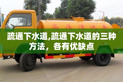 深圳疏通下水道,疏通下水道的三種方法，各有優缺點